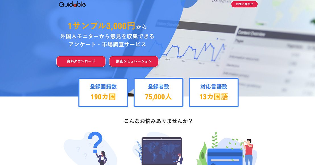 Guidable 株式会社 市場調査サービス紹介LP